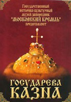 DVD "Московский Кремль: Государева казна" - fgospostavki.ru - Королёв