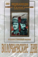 DVD художественный фильм "Волочаевские дни" - fgospostavki.ru - Королёв