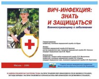 Комплект плакатов "Профилактика ВИЧ-инфекции среди военнослужащих" - fgospostavki.ru - Королёв