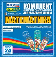 Динамические раздаточные пособия. Математика (шнуровка). Величины. Работа с информацией. - fgospostavki.ru - Королёв