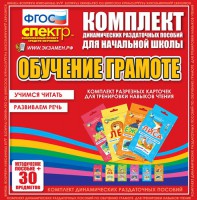 Динамические раздаточные пособия. Обучение грамоте (карточки). Комплект разрезных карточек для тренировки навыков чтения. - fgospostavki.ru - Королёв