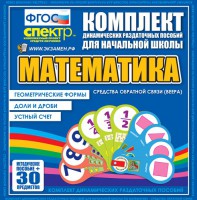 Динамические раздаточные пособия математика (веера). Устный счет, доли и дроби, геометрические формы - fgospostavki.ru - Королёв