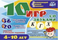 Развивающий игровой комплект "10 игр со звуками К, Г, Х" - fgospostavki.ru - Королёв