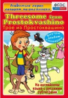 DVD "Любимые герои говорят по-английски. Трое из Простоквашино" - fgospostavki.ru - Королёв