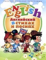 DVD "Английский язык для детей в стихах и песнях" (4-7 лет) - fgospostavki.ru - Королёв