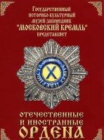 DVD "Отечественные и иностранные ордена" (из коллекций музеев Московского Кремля) - fgospostavki.ru - Королёв