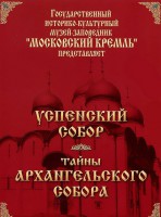 DVD "Московский Кремль: Успенский собор. Тайны Архангельского собора" - fgospostavki.ru - Королёв