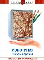DVD "Мастер-класс. Графика для начинающих. Монотипия. Рисуем деревья" - fgospostavki.ru - Королёв