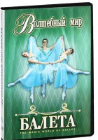 DVD "Волшебный мир балета 1,2 часть" 2 диска - fgospostavki.ru - Королёв