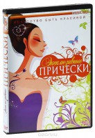 DVD "Эксклюзивные прически" - fgospostavki.ru - Королёв