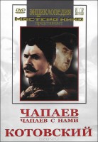 DVD художественный фильм "Чапаев. Чапаев с нами. Котовский" - fgospostavki.ru - Королёв
