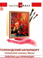 DVD "Мастер-класс. Живопись для начинающих. Голландский натюрморт. Смешанная техника. Масло" - fgospostavki.ru - Королёв