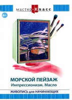 DVD "Мастер-класс. Живопись для начинающих. Морской пейзаж. Импрессионизм. Масло" - fgospostavki.ru - Королёв