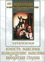 DVD художественный фильм "Трилогия о Максиме" - fgospostavki.ru - Королёв