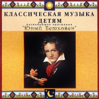 CD Классическая музыка детям - Юный Бетховен - fgospostavki.ru - Королёв