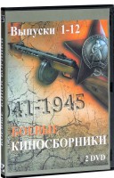 DVD "Боевые киносборники" - fgospostavki.ru - Королёв