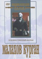 DVD художественный фильм "Малахов курган" - fgospostavki.ru - Королёв