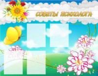 Стенд "Советы психолога" Вариант 3 - fgospostavki.ru - Королёв