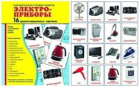 Демонстрационные карточки "Электроприборы" - fgospostavki.ru - Королёв