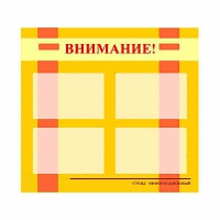 Стенд информационный для ДОУ "Внимание!" (80х75см., 4 карм., алюм. проф.) - fgospostavki.ru - Королёв