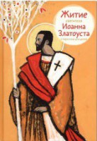 Житие святителя Иоанна Златоуста в пересказе для детей - fgospostavki.ru - Королёв