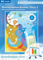 Интерактивные тесты. Молекулярная физика. Часть 2 - fgospostavki.ru - Королёв