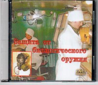 DVD "Защита от биологического оружия" - fgospostavki.ru - Королёв
