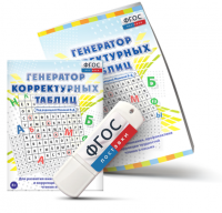 Генератор корректурных таблиц для развития внимания, профилактики и коррекции трудностей чтения и письма на USB - носителе - fgospostavki.ru - Королёв