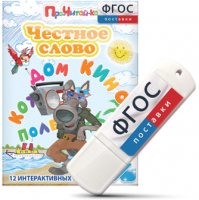 Игры для чтения слогов и простых слов "Честное слово" на USB - носителе - fgospostavki.ru - Королёв