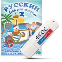 Игры по русскому языку для начальной школы "Русский без нагрузки 2" на USB - носителе - fgospostavki.ru - Королёв