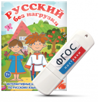Игры по русскому языку для 1 и 2 классов "Русский без нагрузки" на USB - носителе - fgospostavki.ru - Королёв