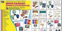 Демонстрационные карточки "Школьные принадлежности" - fgospostavki.ru - Королёв