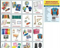 Раздаточные карточки "Школьные принадлежности" - fgospostavki.ru - Королёв