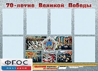 Стенд информационный эдустенд "70-летие Победы" (80*110, 6 карманов) - fgospostavki.ru - Королёв