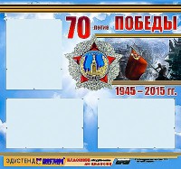 Стенд информационный эдустенд "70-летие Победы" (75*70, 3 кармана) - fgospostavki.ru - Королёв