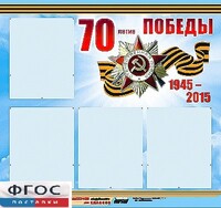 Стенд информационный эдустенд "70-летие Победы" (80*75, 4 кармана) - fgospostavki.ru - Королёв