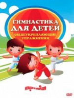 DVD "Гимнастика для детей. Общеукрепляющие упражнения" - fgospostavki.ru - Королёв