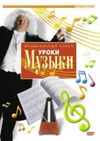 DVD "Уроки музыки" - fgospostavki.ru - Королёв