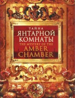 DVD "Тайна Янтарной комнаты" - fgospostavki.ru - Королёв