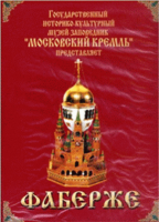 DVD "Московский Кремль: Фаберже" - fgospostavki.ru - Королёв