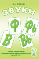 Речевой материал и игры для автоматизации и дифференциации звуков Ф, Фь, В, Вь - fgospostavki.ru - Королёв