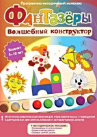 Фантазеры. Волшебный конструктор. Программно-методический комплекс - fgospostavki.ru - Королёв