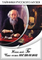 DVD "Николай Ге. Что есть истина…" - fgospostavki.ru - Королёв