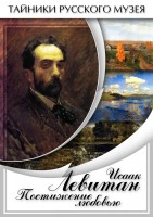 DVD "Исаак Левитан. Постижение любовью" - fgospostavki.ru - Королёв