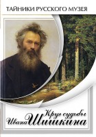 DVD "Круг судьбы Ивана Шишкина" - fgospostavki.ru - Королёв