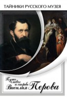DVD "Путь славы и скорби Василия Перова" - fgospostavki.ru - Королёв
