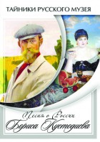 DVD "Песни о России Бориса Кустодиева" - fgospostavki.ru - Королёв
