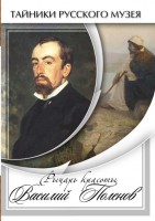 DVD "Рыцарь красоты Василий Поленов" - fgospostavki.ru - Королёв