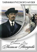 DVD "Святая Русь Михаила Нестерова" - fgospostavki.ru - Королёв