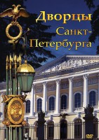 DVD "Дворцы Санкт-Петербурга" - fgospostavki.ru - Королёв